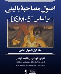 تصویر اصول مصاحبه بالینی بر مبنای DSM-5: اصول اساسی اصول مصاحبه بالینی بر مبنای DSM-5: اصول اساسی