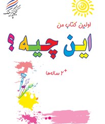 تصویر اولین کتاب من ( این چیه؟) 