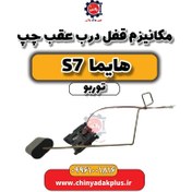 تصویر مکانیزم قفل درب عقب چپ هایما S7 توربو 