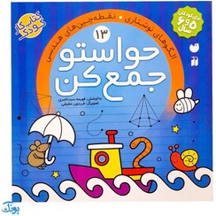 تصویر کتاب حواستو جمع کن ( الگوهای نوشتاری،نقطه های هندسی-جلد 13) اثر فهیمه سید ناصری نشر ذکر خشتی شومیز
