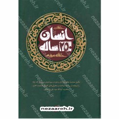 تصویر کتاب انسان ۲۵۰ ساله جلد ۳ اثر آیت الله خامنه ای نشر صهبا 