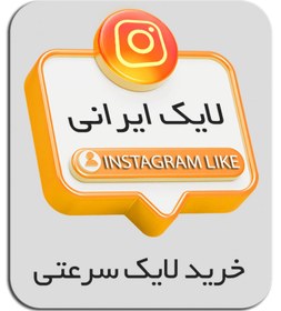 تصویر 5000 عدد لایک اکسپلور ایرانی اینستاگرام (پنج کا) 