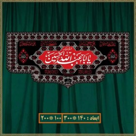 تصویر کتیبه شهادت یا اباعبدلله الحسین (ع) کد 050074 