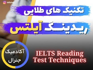 تصویر مجموعه ویدیویی تکنیک های طلایی ریدینگ آیلتس IELTS Reading Test Techniques