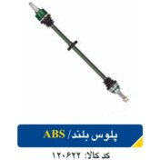 تصویر پلوس بلند سایپا مناسب تیبا و ساینا کد ۱۲۰۶۲۲ 