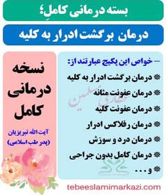 تصویر بسته کامل درمان برگشت ادرار به کلیه (نسخه آیت الله تبریزیان) 