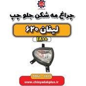 تصویر چراغ مه شکن جلو چپ لیفان 620 موتور 1800 