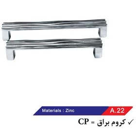 تصویر دستگیره کابینت مدل A22 سایز 224 میلی متر تکنو آترک ( پک 20 عددی ) 