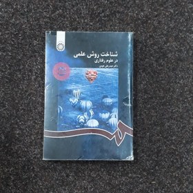 تصویر شناخت روش علمی در علوم رفتاری دکتر حیدرعلی هومن 