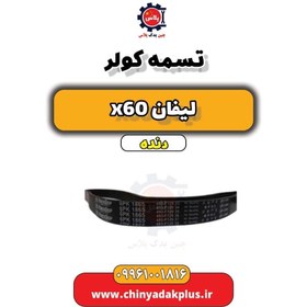 تصویر تسمه کولر لیفان X60 