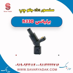 تصویر سنسور abs جلو چپ برلیانس H330 