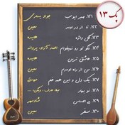 تصویر پک13. ده نت برای تار و سه تار 