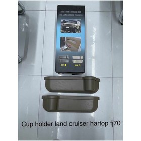 تصویر جا لیوانی خودرو لندکروزر cup holder land cruiser fj70 