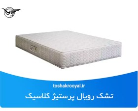 تصویر تشک رویال پرستیژ کلاسیک 