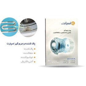 تصویر پودر جرم گیر ماشین لباسشویی اسنوا و دوو شرکتی اسپارت بسته5عددی(متناسب برای انواع لباسشویی) 