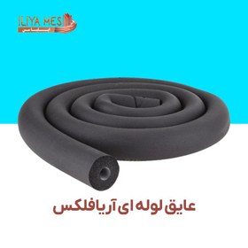 تصویر عایق لوله ای 7/8-1 اینچ آریا فلکس 