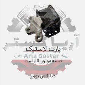 تصویر دسته موتور دنا پلاس توربو پارت لاستیک 