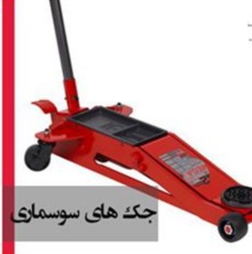 تصویر جک سوسماری ۲ تن مارک مگا اسپانیا مدل GR2 Mega Trolley jack 2ton