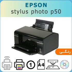 تصویر پرینتر تک کاره جوهر افشان 6 رنگ اپسون epson stylus photo p50 