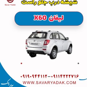 تصویر شیشه درب جلو راست لیفان x60 