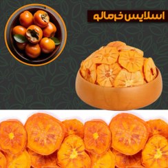 تصویر اسلایس خرمالو لوکس 