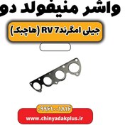 تصویر واشر منیفولد دود جیلی امگرند rv7 (هاچبک) 