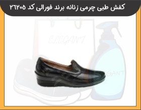 تصویر کفش طبی چرمی زنانه برند فورالی کد 26205 