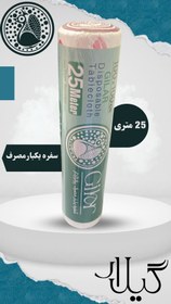 تصویر سفره یکبارمصرف - 25 متری - گیلار 