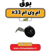 تصویر بوق ام وی ام x33 قدیم 
