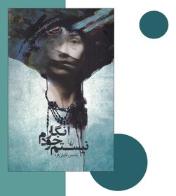 تصویر انگار خودم نیستم! کتاب انگار خودم نیستم! اثر یاسمن خلیلی‌فرد از انتشارات ققنوس