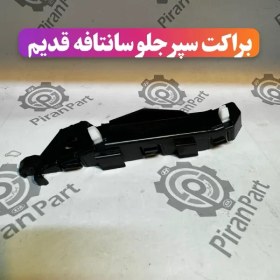 تصویر براکت سپر جلو هیوندای سانتافه HYUNDAI SANTAFE 