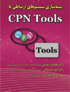 خرید و قیمت کتاب شبیه سازی سیستم های ارتباطی با CPN Tools | ترب