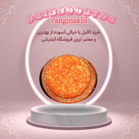 تصویر پودر اکلیل نارنجی 