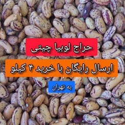 تصویر حراج لوبیا چیتی در بسته بندی 1000 گرمی 