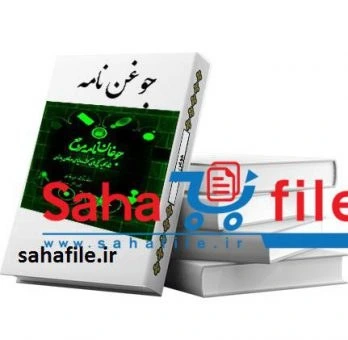 خرید و قیمت کتاب جوغن نامه و انواع جوغن ها و دلیل استفاده آن | ترب