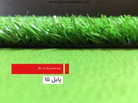 تصویر چمن مصنوعی ۱۵ میل 