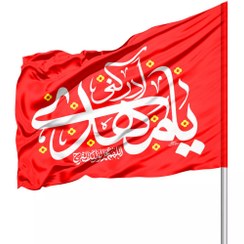 تصویر پرچم ساتن درب منازل با شعار یا مهدی ادرکنی 70*100 (700928) 