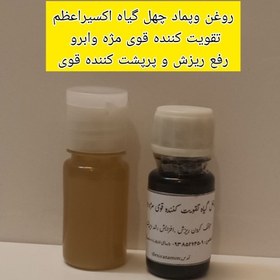 تصویر پک گیاهی تقویت کننده قوی مژه وابرو اکسیراعظم 