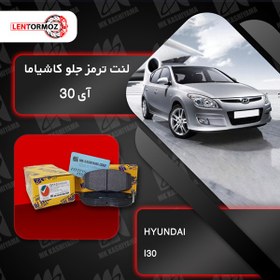 تصویر لنت ترمز جلو هیوندا I30 کاشیاما ژاپن 