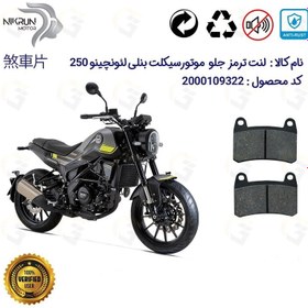 تصویر لنت دیسکی ترمز جلو بنلی لئونچینو BENELLI LEONCINO 250 