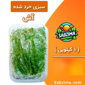 تصویر سبزی آش خرد شده 1 کیلویی 