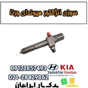 تصویر سوزن انژکتور هیوندای ورنا 