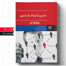 تصویر مدیریت ارتباط با مشتری 