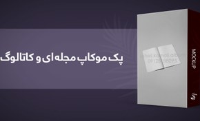 تصویر پک موکاپ مجله ای و کاتالوگ 