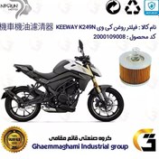 تصویر فیلتر روغن موتورسیکلت کد 120 مناسب برای کی وی 250 نکد KEEWAY K249N نیکران موتور 