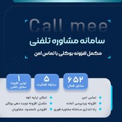 تصویر افزونه مکمل بوکلی کال می | پلاگین سامانه مشاوره تلفنی با تماس امن 