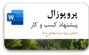 تصویر دانلود پروپوزال کسب و کار حرفه‌ای برای شرکت‌ها 