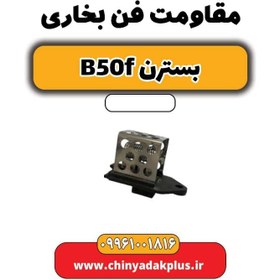 تصویر مقاومت فن بخاری بسترن B50F 