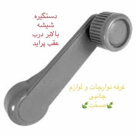 تصویر دستگیره شیشه بالابر در عقب (با کیفیت)مناسب خودرو های پراید با رویه قدیمی 