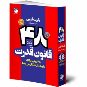 تصویر کتاب 48 قانون قدرت اثر رابرت گرین 